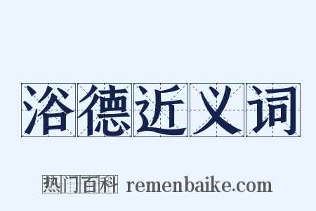 浴德近义词是什么意思的图片